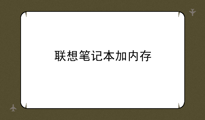联想笔记本加内存