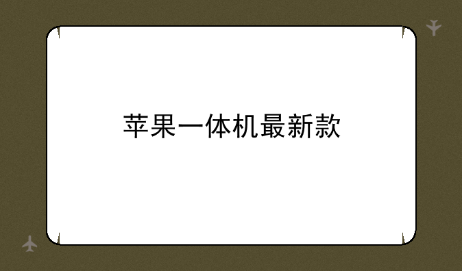 苹果一体机最新款