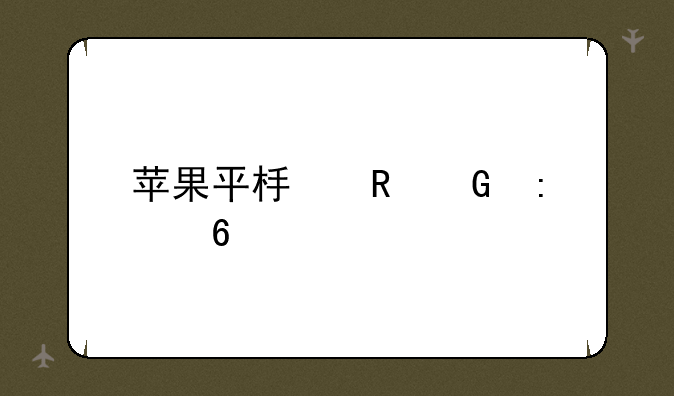 苹果平板电脑推荐