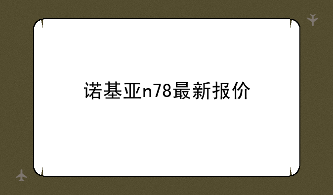 诺基亚n78最新报价