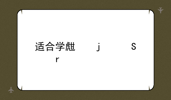 适合学生的笔记本
