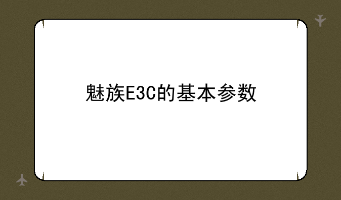 魅族E3C的基本参数