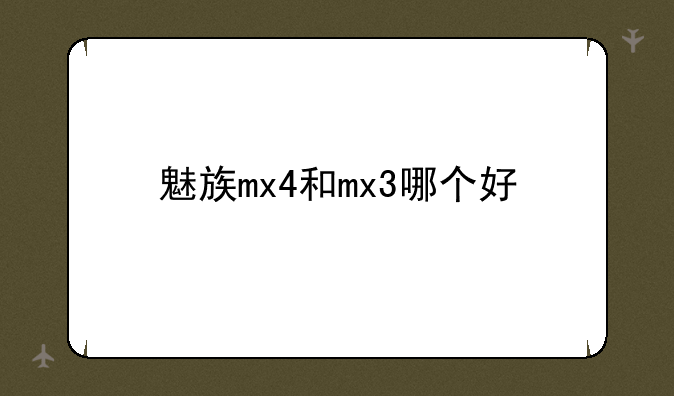 魅族mx4和mx3哪个好