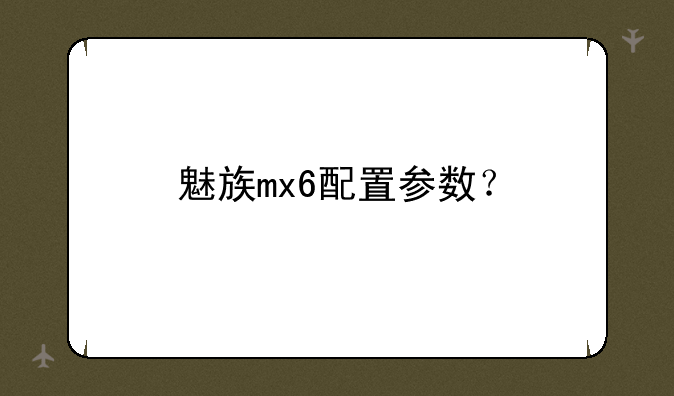 魅族mx6配置参数？