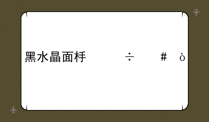 黑水晶面板好么？