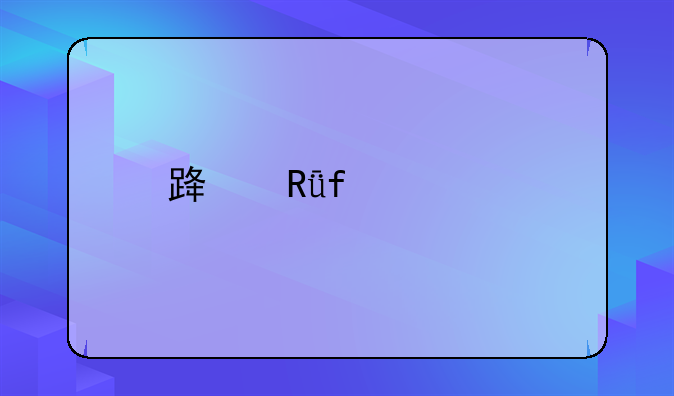 路由器维修