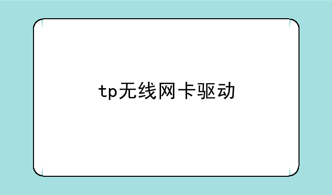 tp无线网卡驱动