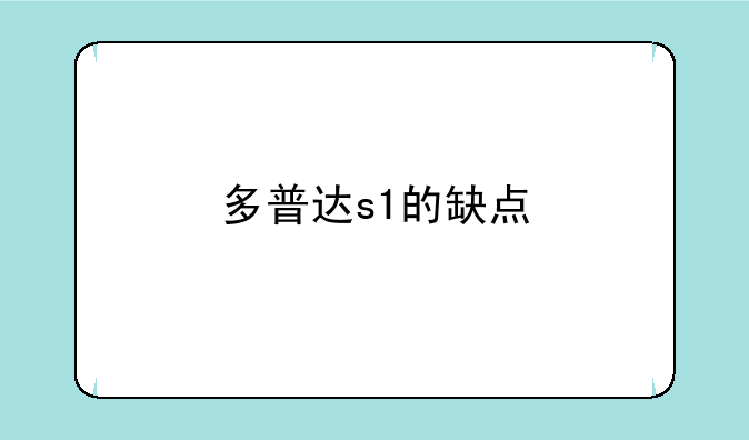 多普达s1的缺点