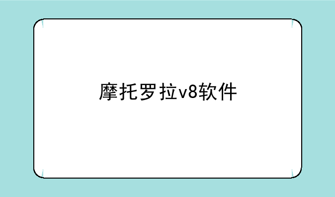 摩托罗拉v8软件