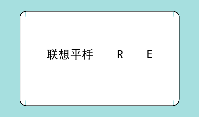 联想平板电脑s1