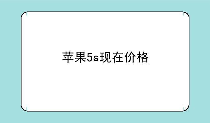 苹果5s现在价格
