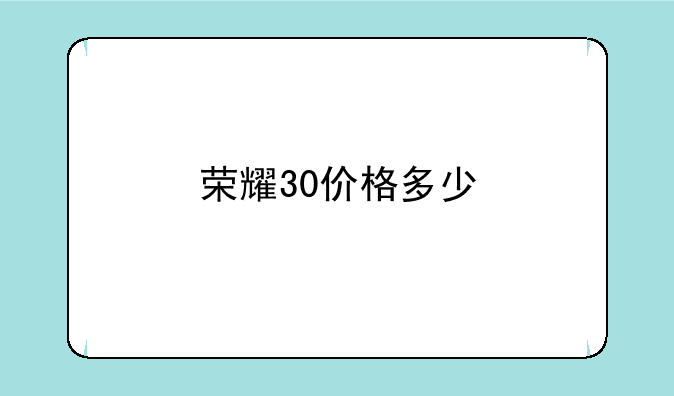 荣耀30价格多少