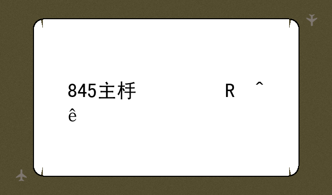 845主板上电时序