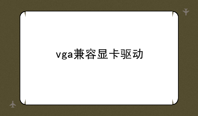 vga兼容显卡驱动