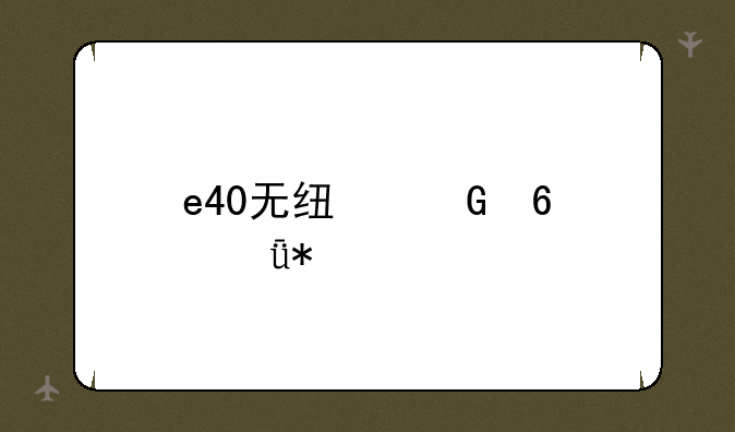 e40无线网卡驱动
