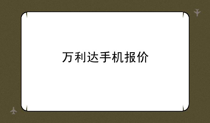 万利达手机报价