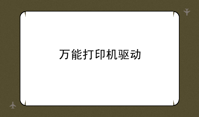 万能打印机驱动