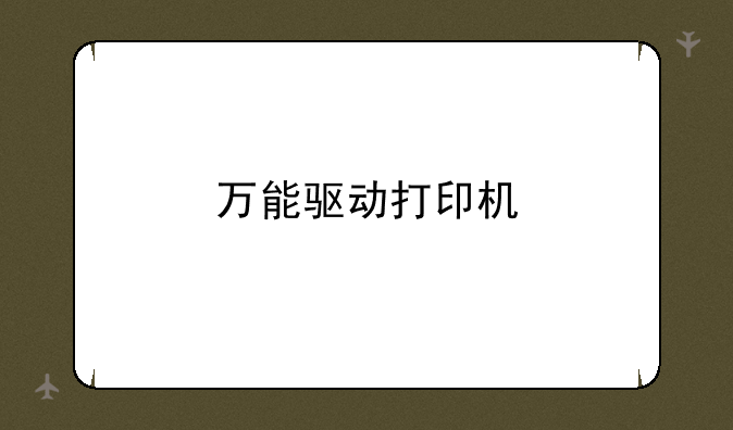 万能驱动打印机