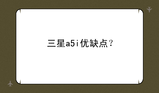 三星a5i优缺点？