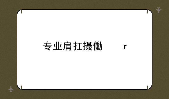 专业肩扛摄像机