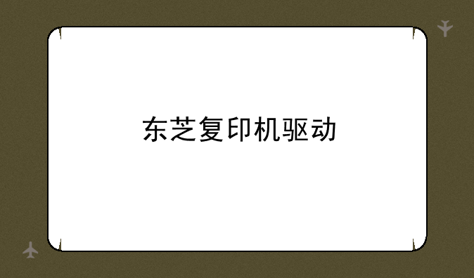 东芝复印机驱动
