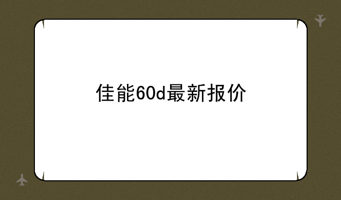 佳能60d最新报价