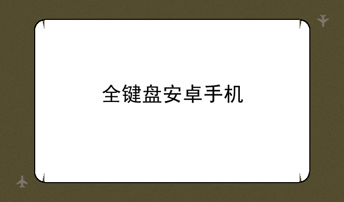 全键盘安卓手机