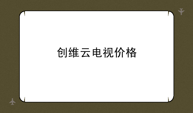 创维云电视价格