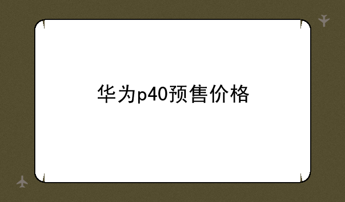 华为p40预售价格