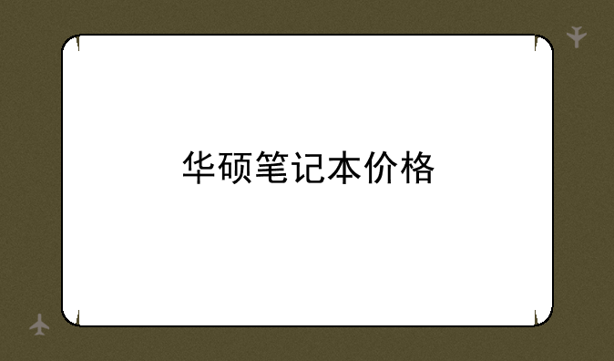 华硕笔记本价格