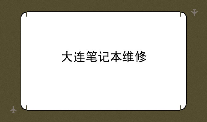 大连笔记本维修