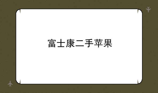 富士康二手苹果