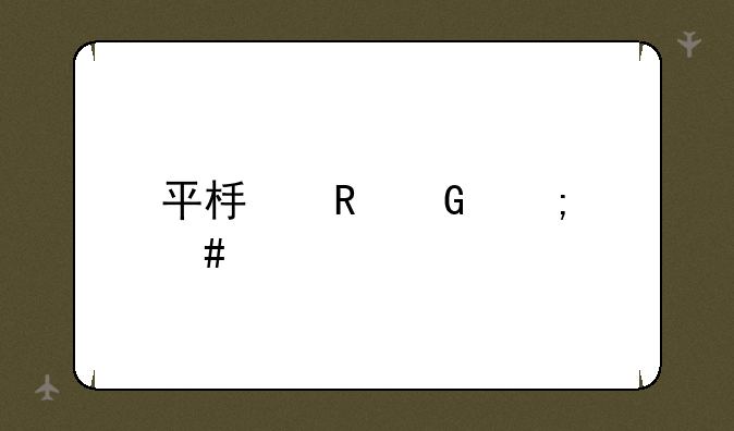 平板电脑怎么样