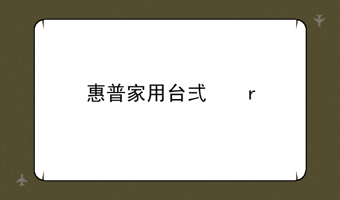 惠普家用台式机