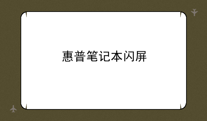 惠普笔记本闪屏
