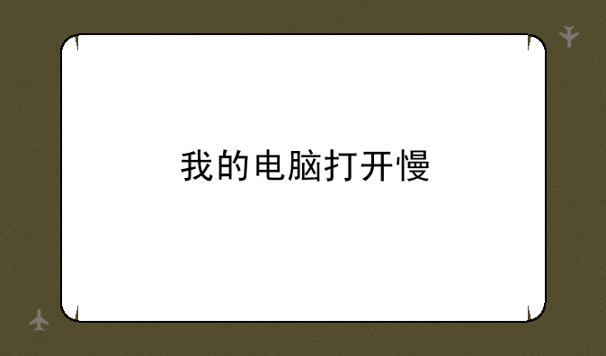 我的电脑打开慢
