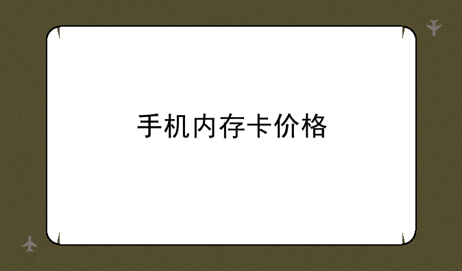 手机内存卡价格