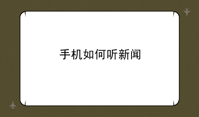 手机如何听新闻