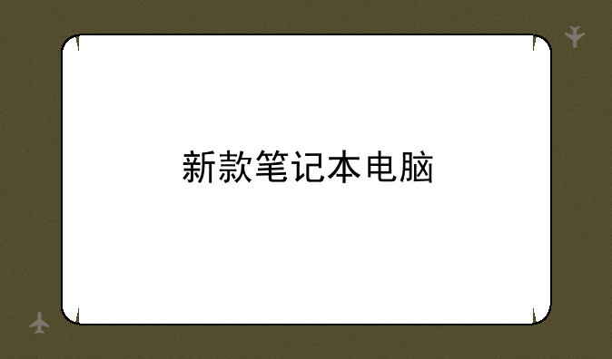 新款笔记本电脑