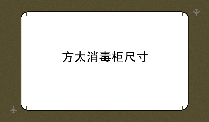 方太消毒柜尺寸
