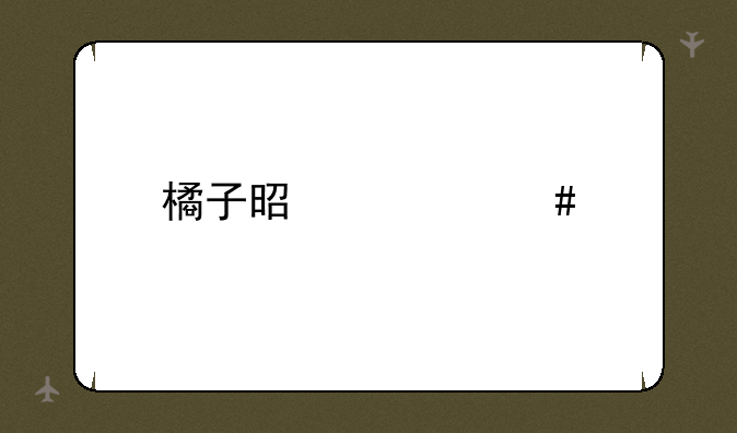 橘子是什么手机