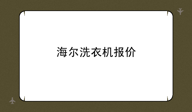 海尔洗衣机报价