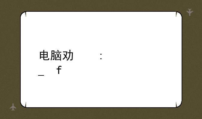 电脑功率计算器