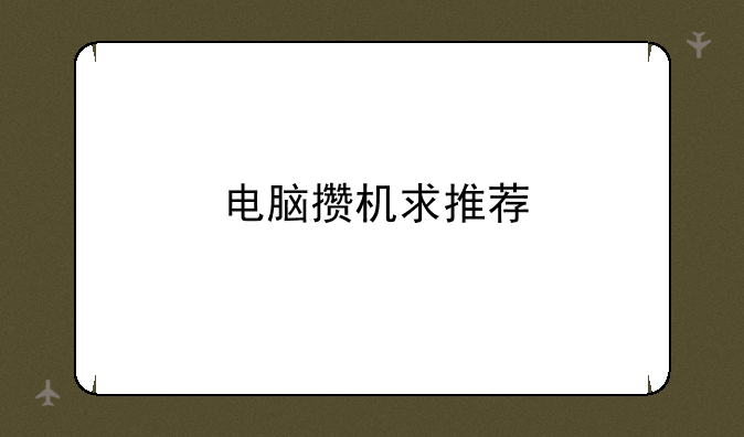 电脑攒机求推荐