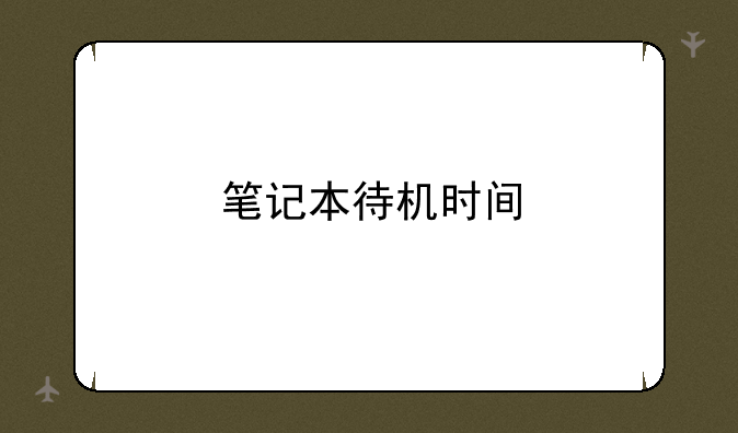 笔记本待机时间
