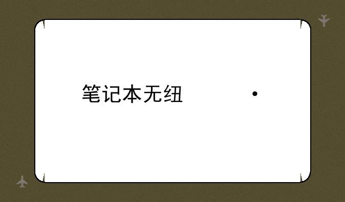 笔记本无线热点