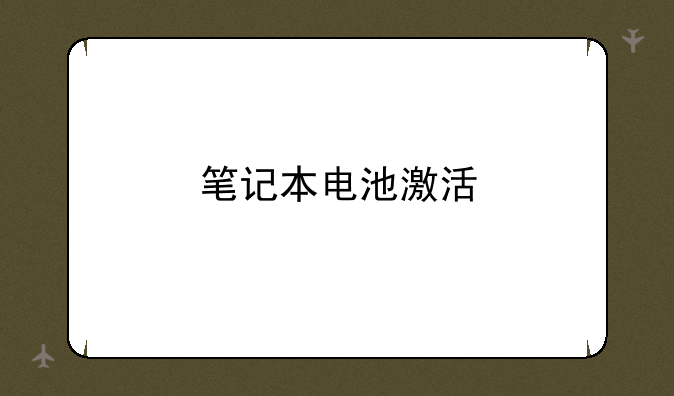 笔记本电池激活