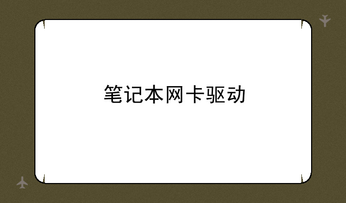 笔记本网卡驱动