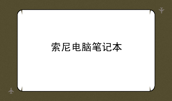 索尼电脑笔记本