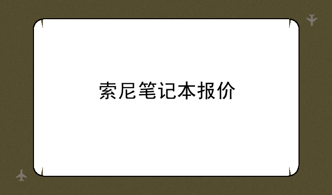 索尼笔记本报价